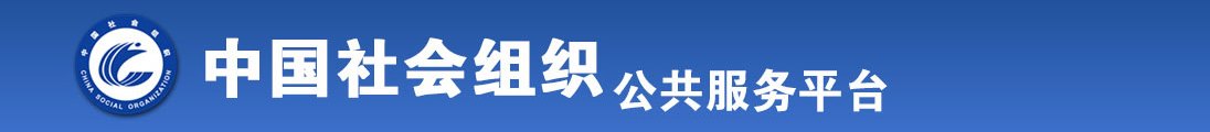 操骚屄肏屄全国社会组织信息查询